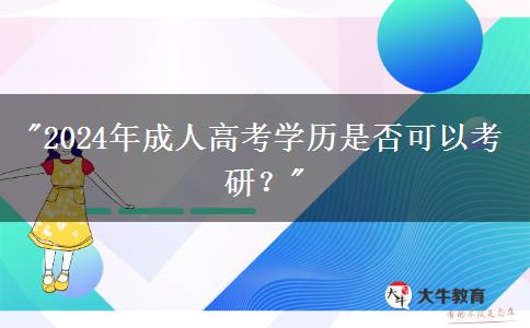 2024年成人高考學(xué)歷是否可以考研？