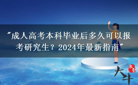 成人高考本科畢業(yè)后多久可以報(bào)考研究生？2024年