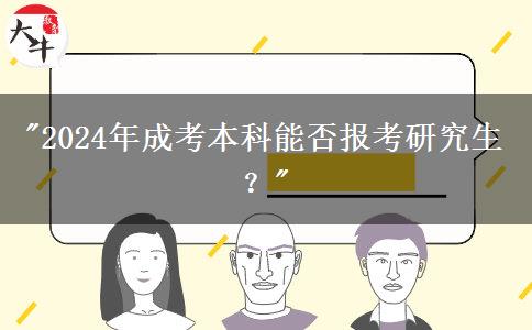 2024年成考本科能否報(bào)考研究生？