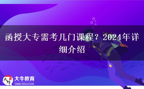 函授大專需考幾門課程？2024年詳細介紹