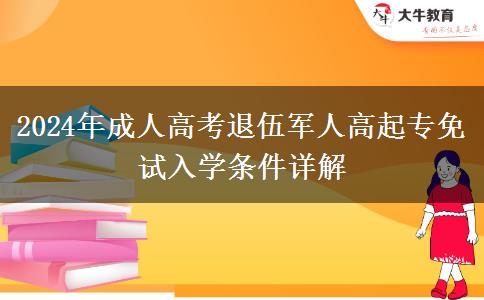 2024年成人高考退伍軍人高起專(zhuān)免試入學(xué)條件詳解