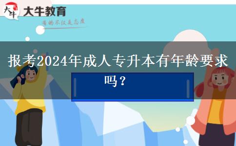 報考2024年成人專升本有年齡要求嗎？