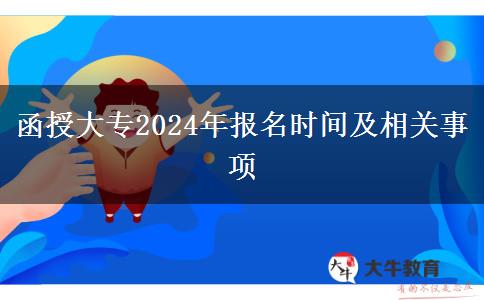 函授大專2024年報名時間及相關(guān)事項