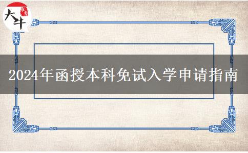 2024年函授本科免試入學(xué)申請(qǐng)指南