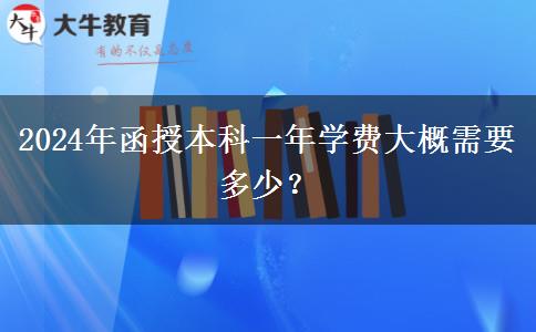 2024年函授本科一年學(xué)費大概需要多少？