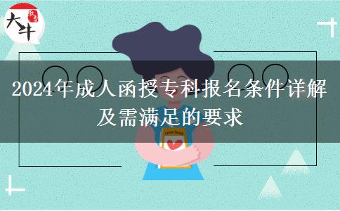 2024年成人函授?？茍竺麠l件詳解及需滿足的要求