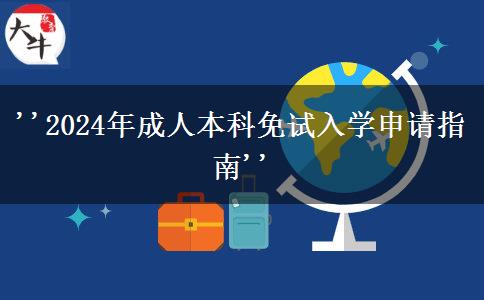 '2024年成人本科免試入學申請指南'