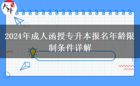 2024年成人函授專升本報(bào)名年齡限制條件詳解