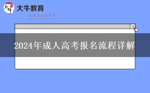 2024年成人高考報(bào)名流程詳解