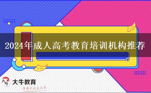 2024年成人高考教育培訓(xùn)機構(gòu)推薦