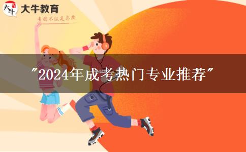 2024年成考熱門專業(yè)推薦