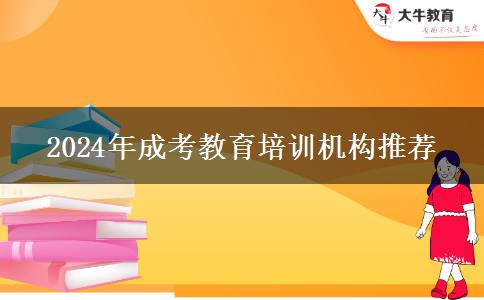 2024年成考教育培訓(xùn)機(jī)構(gòu)推薦