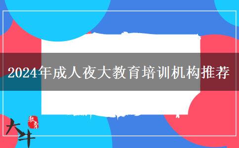 2024年成人夜大教育培訓(xùn)機(jī)構(gòu)推薦