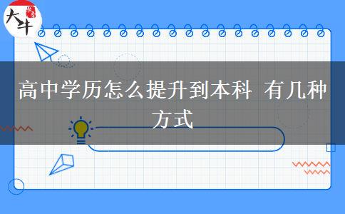 高中學(xué)歷怎么提升到本科 有幾種方式