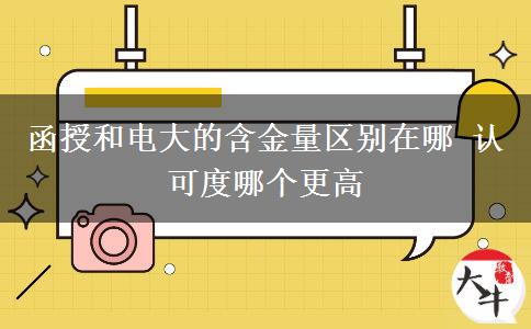 函授和電大的含金量區(qū)別在哪 認可度哪個更高