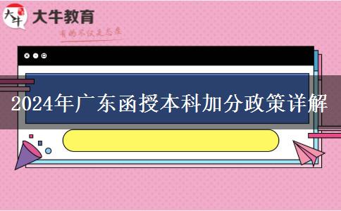 2024年廣東函授本科加分政策詳解