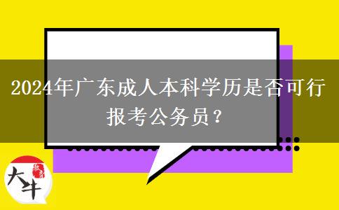 2024年廣東成人本科學歷是否可行報考公務員？