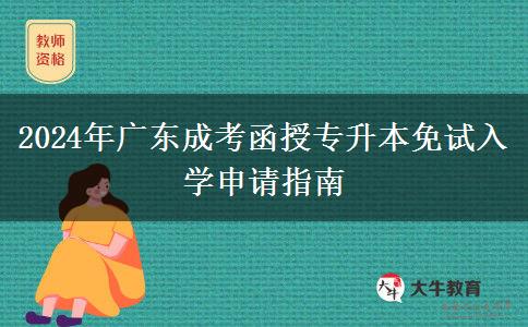 2024年廣東成考函授專(zhuān)升本免試入學(xué)申請(qǐng)指南