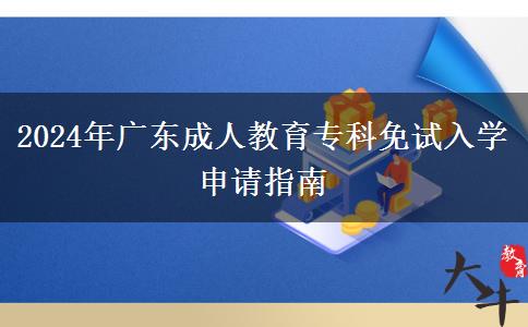 2024年廣東成人教育專科免試入學申請指南