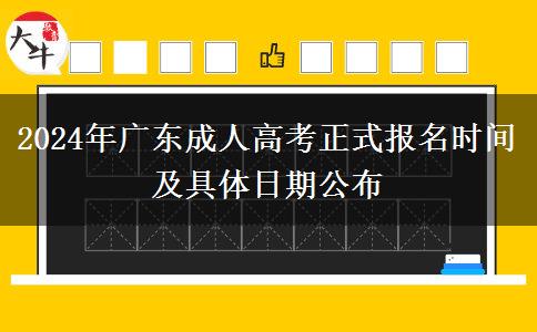 2024年廣東成人高考正式報(bào)名時(shí)間及具體日期公布