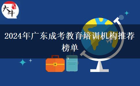 2024年廣東成考教育培訓(xùn)機(jī)構(gòu)推薦榜單