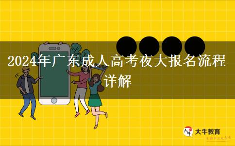 2024年廣東成人高考夜大報(bào)名流程詳解