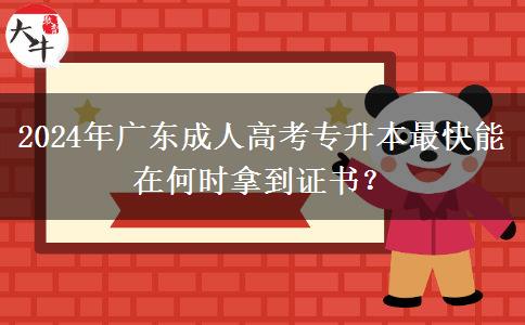 2024年廣東成人高考專升本最快能在何時(shí)拿到證書