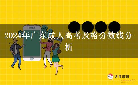 2024年廣東成人高考及格分?jǐn)?shù)線分析