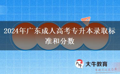 2024年廣東成人高考專升本錄取標(biāo)準(zhǔn)和分數(shù)