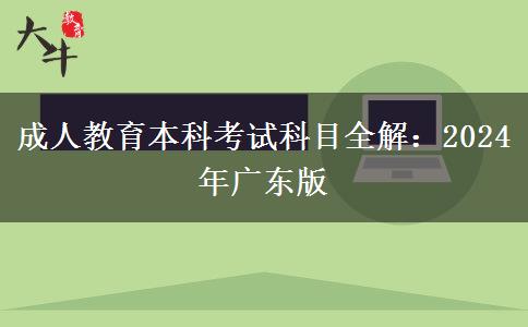 成人教育本科考試科目全解：2024年廣東版