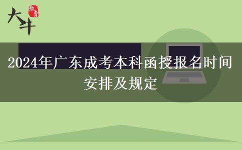 2024年廣東成考本科函授報(bào)名時(shí)間安排及規(guī)定