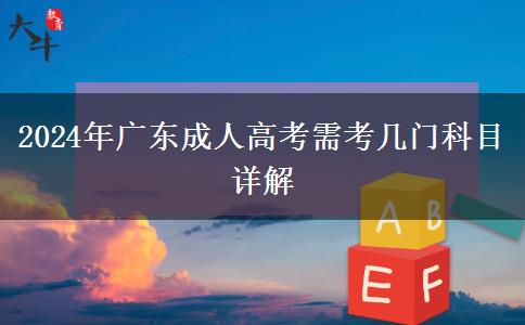 2024年廣東成人高考需考幾門(mén)科目詳解