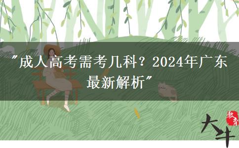 成人高考需考幾科？2024年廣東最新解析