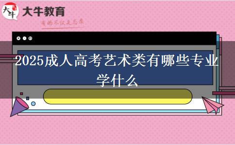 2025成人高考藝術(shù)類(lèi)有哪些專(zhuān)業(yè) 學(xué)什么
