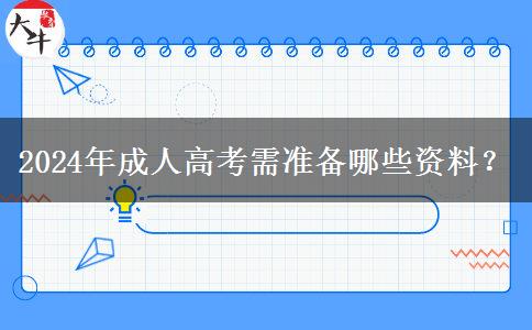 2024年成人高考需準(zhǔn)備哪些資料？