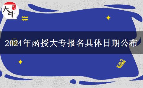 2024年函授大專報名具體日期公布