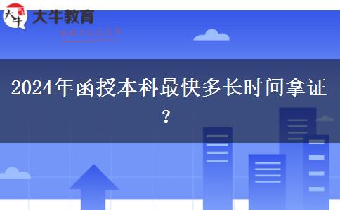 2024年函授本科最快多長時(shí)間拿證？