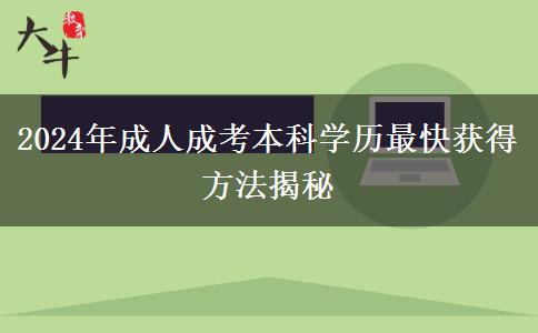 2024年成人成考本科學歷最快獲得方法揭秘