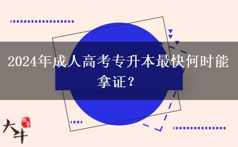 2024年成人高考專升本最快何時能拿證？