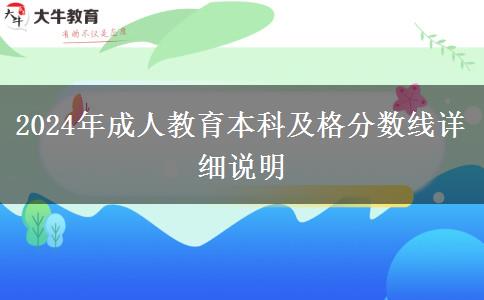 2024年成人教育本科及格分?jǐn)?shù)線詳細(xì)說明