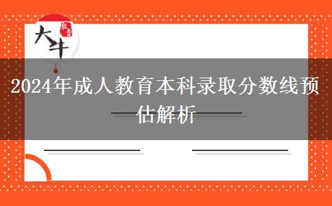 2024年成人教育本科錄取分數(shù)線預(yù)估解析