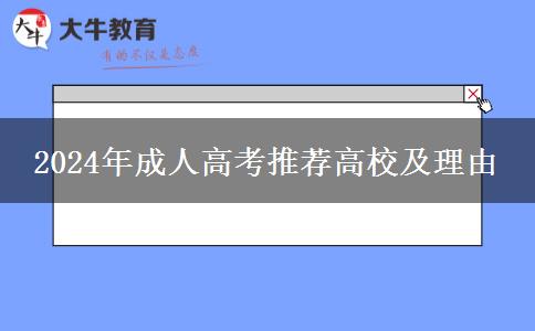 2024年成人高考推薦高校及理由