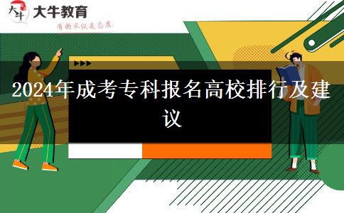 2024年成考專科報(bào)名高校排行及建議