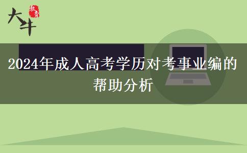 2024年成人高考學(xué)歷對(duì)考事業(yè)編的幫助分析