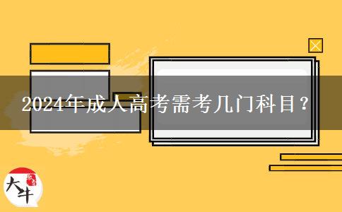 2024年成人高考需考幾門(mén)科目？