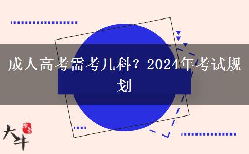 成人高考需考幾科？2024年考試規(guī)劃