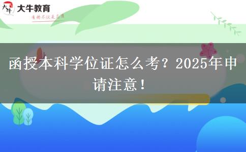 函授本科學(xué)位證怎么考？2025年申請注意！