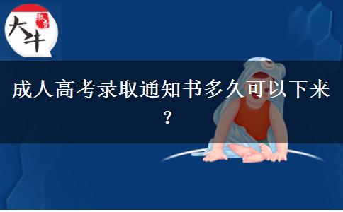 成人高考錄取通知書多久可以下來(lái)？