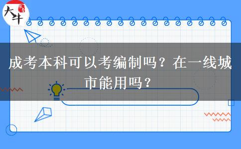成考本科可以考編制嗎？在一線城市能用嗎？