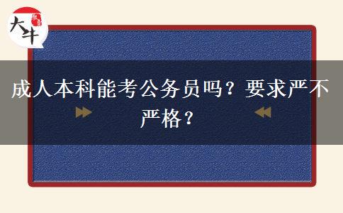 成人本科能考公務員嗎？要求嚴不嚴格？